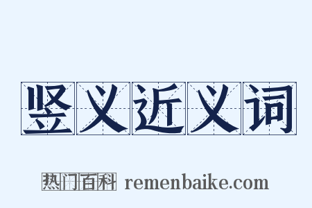 竖义近义词是什么意思的图片